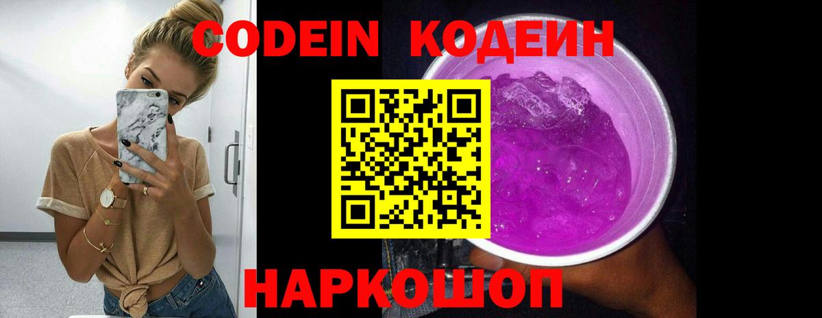 Кодеин напиток Lean (лин)  Вход с VPN  Батайск 